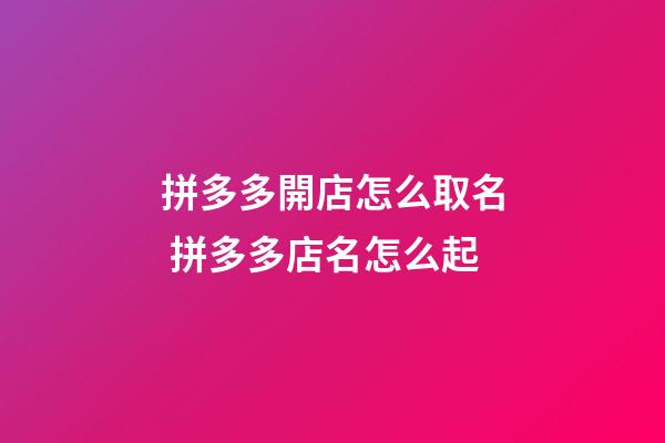 拼多多開店怎么取名 拼多多店名怎么起